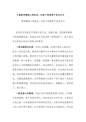 2篇教育整顿心得体会：纪检干部要勇于担当作为.docx
