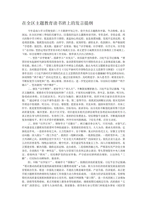 在全区主题教育读书班上的发言提纲.docx