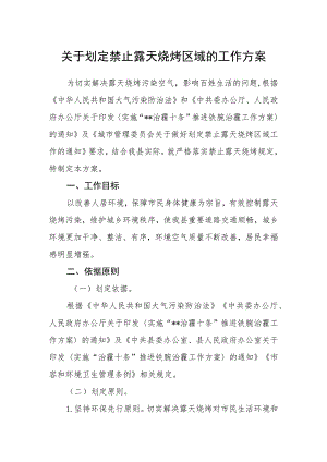 关于划定禁止露天烧烤区域的工作方案.docx