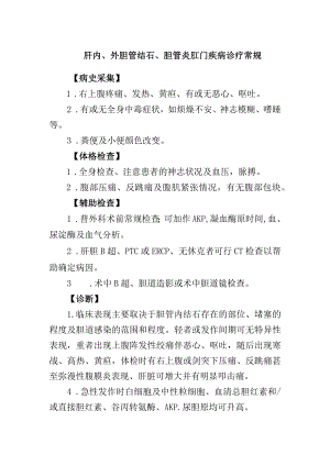 肝内、外胆管结石、胆管炎肛门疾病诊疗常规.docx