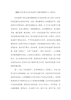 2023年度10月份纪检监察干部教育整顿学习心得体会.docx