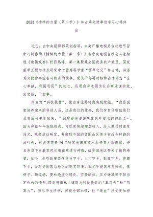 2023《榜样的力量（第二季）》林占熺先进事迹学习心得体会3篇.docx