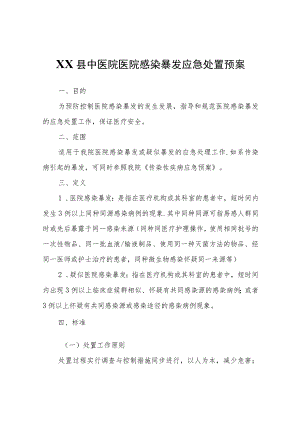XX县中医院医院感染暴发应急处置预案.docx