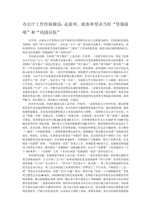 办公厅工作经验做法：走前列、做表率 坚决当好“坚强前哨”和“巩固后院”.docx