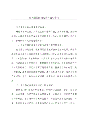 有关暑假活动心得体会可参考.docx