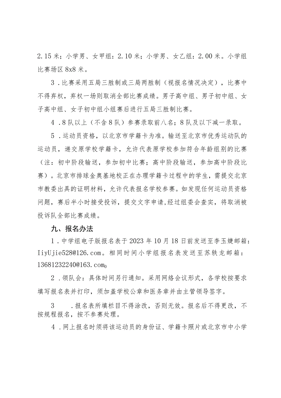 2023年北京市中小学生排球锦标赛竞赛规程.docx_第3页