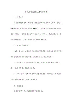 财税行业销售工作计划书.docx
