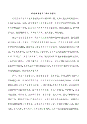 纪检教育学习心得体会研讨.docx