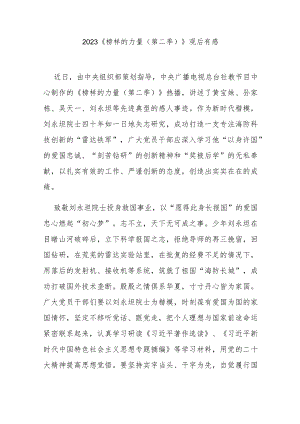 2023《榜样的力量（第二季）》观后有感3篇.docx