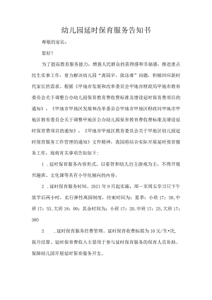 幼儿园延时保育服务告知书.docx