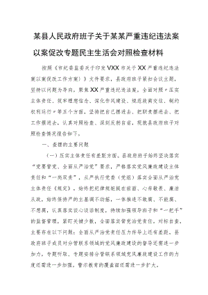 某县人民政府班子关于某某严重违纪违法案以案促改专题民主生活会对照检查材料.docx