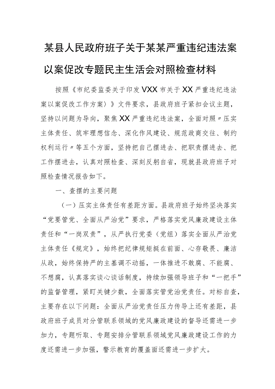 某县人民政府班子关于某某严重违纪违法案以案促改专题民主生活会对照检查材料.docx_第1页