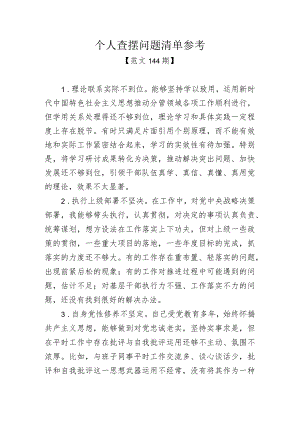 范文144期-个人查摆问题清单参考.docx