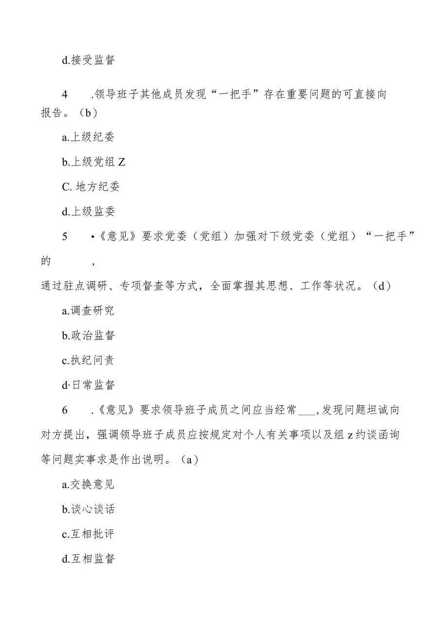 加强对一把手和班子监督意见测试题库含答案.docx_第2页