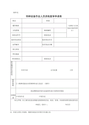 特种设备作业人员复审申请表.docx