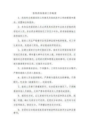 医院药房值班工作制度.docx