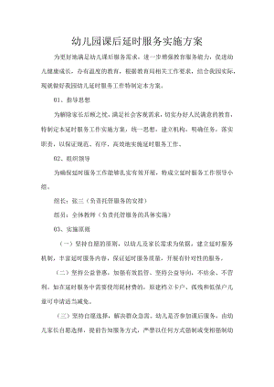 幼儿园课后延时服务实施方案.docx