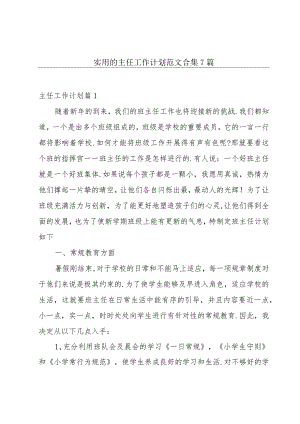 实用的主任工作计划范文合集7篇.docx