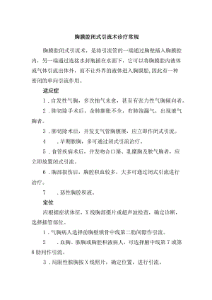 胸膜腔闭式引流术诊疗常规.docx