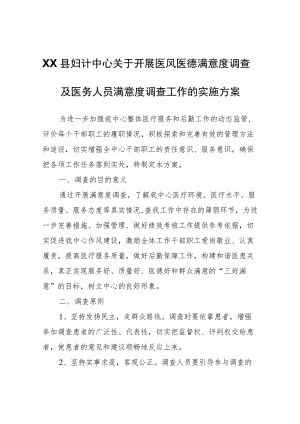 XX县妇计中心关于开展医风医德满意度调查及医务人员满意度调查工作的实施方案.docx