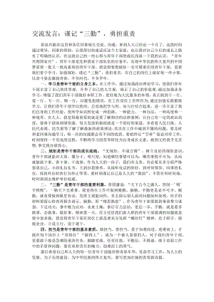 交流发言：谨记“三勤”勇担重责.docx
