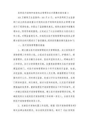 医院医疗废物和放射执业管理存在问题整改报告 篇3.docx