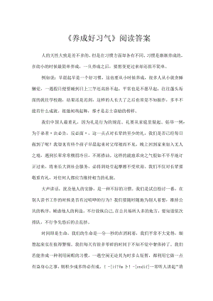 《养成好习气》阅读答案.docx