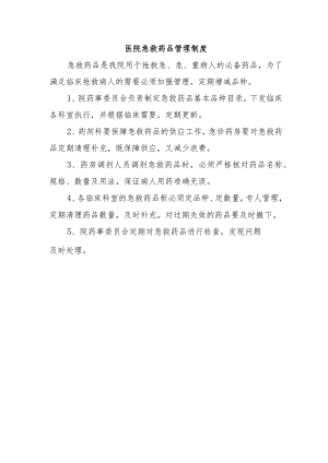 医院急救药品管理制度.docx