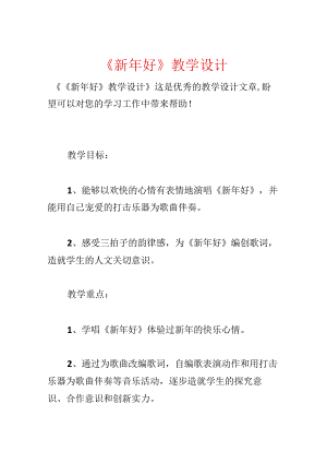 《新年好》教学设计.docx