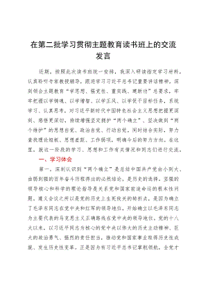 在第二批学习贯彻主题教育读书班上的交流发言.docx