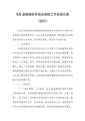 XX县精准防贫综合保险工作实施方案.docx