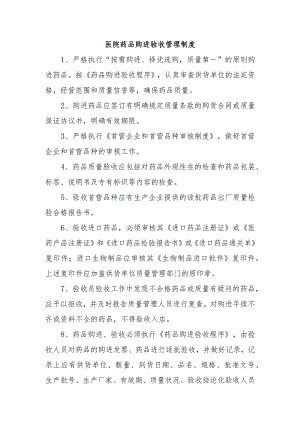 医院药品购进验收管理制度.docx