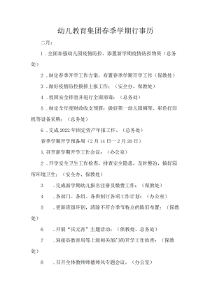 幼儿教育集团春季学期行事历.docx