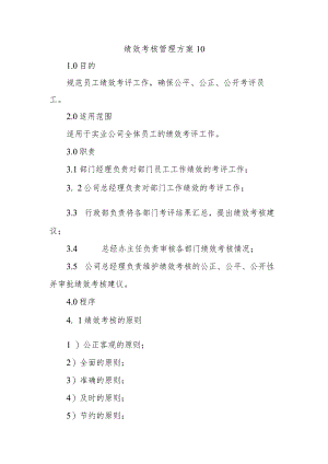 绩效考核管理方案10.docx