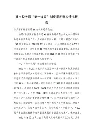 某市税务局“第一议题”制度贯彻落实情况报告.docx