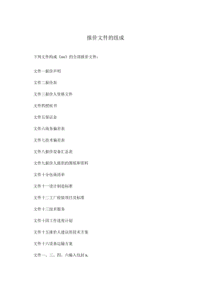 XX项目报价文件的组成（2023年）.docx