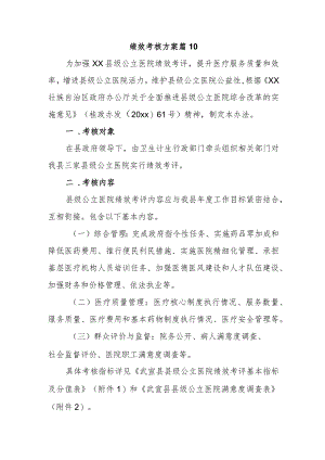 绩效考核方案篇10.docx