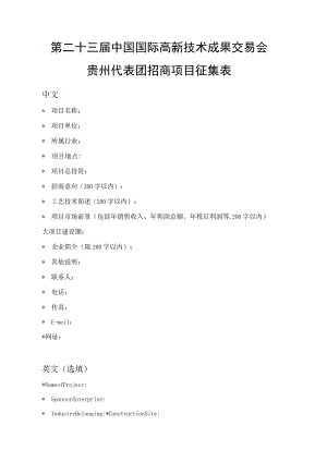 第二十三届中国国际高新技术成果交易会贵州代表团招商项目征集表.docx