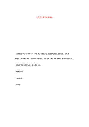 公司员工离职证明模板.docx