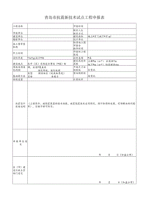 青岛市抗震新技术试点工程申报表.docx