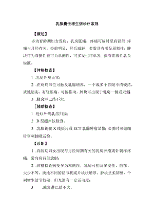 乳腺囊性增生病诊疗常规.docx