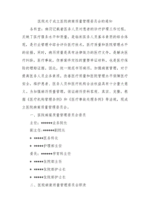 医院关于成立医院病案质量管理委员会的通知.docx