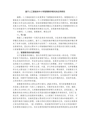 基于人工智能的中小学智慧教学模式的应用研究 论文.docx