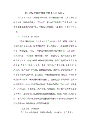 XX学校治理教育乱收费工作总结范文.docx