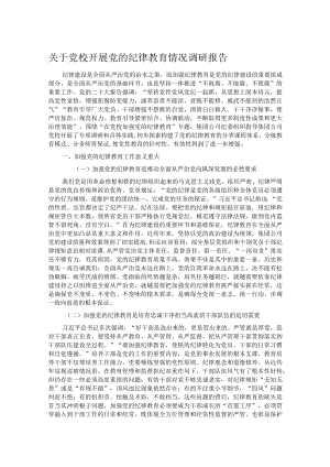 关于党校开展党的纪律教育情况调研报告.docx