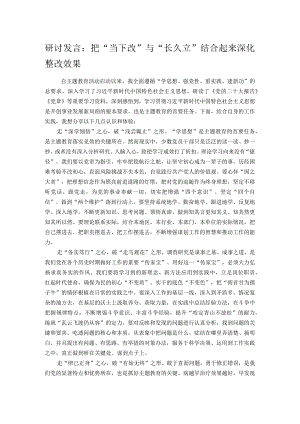 研讨发言：把“当下改”与“长久立”结合起来 深化整改效果.docx