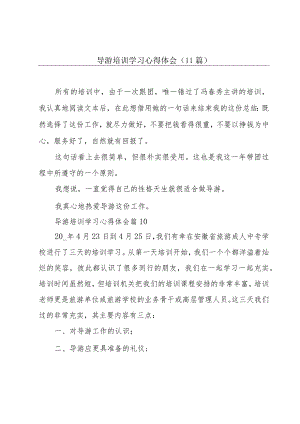 导游培训学习心得体会（11篇）.docx