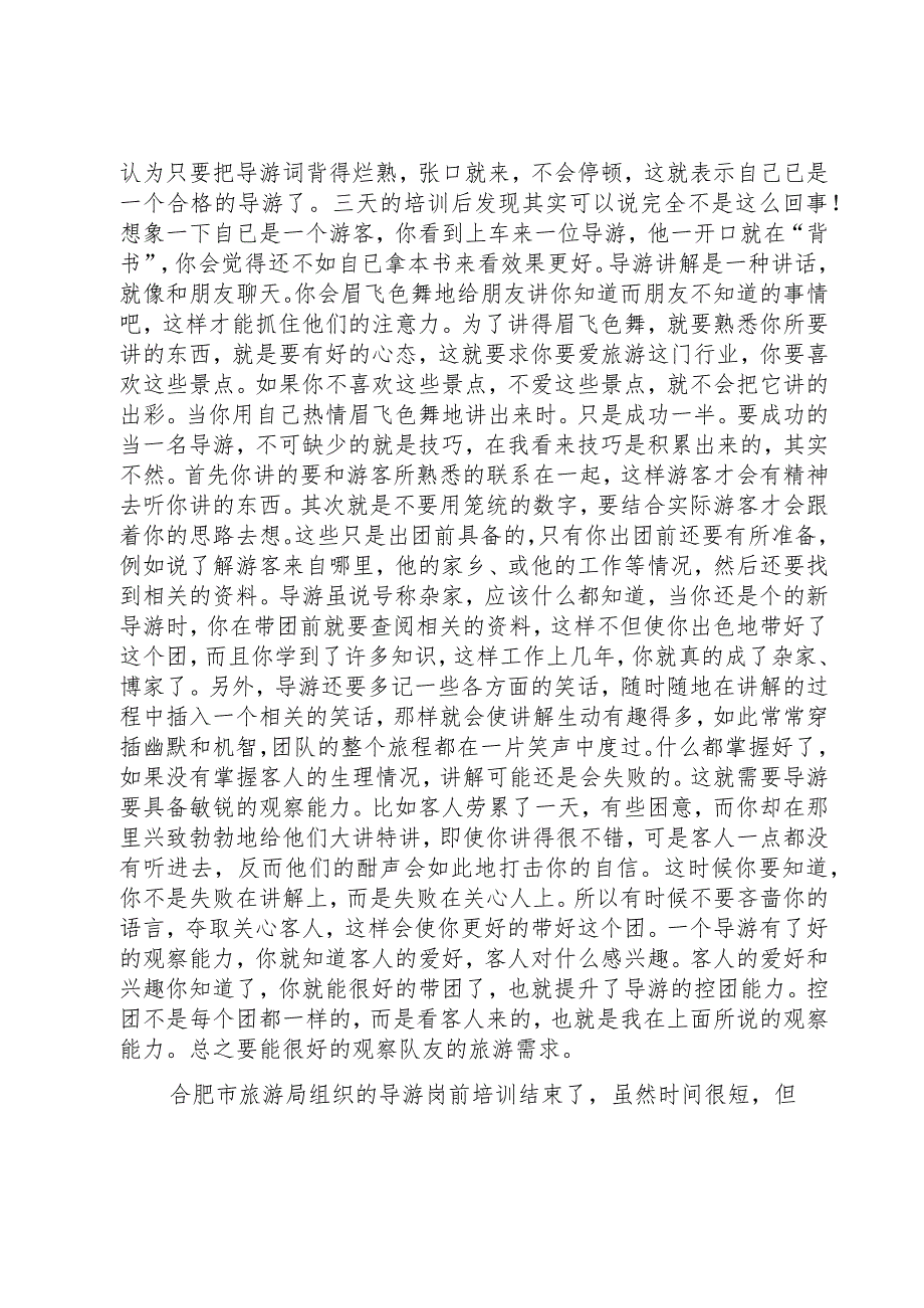 导游培训学习心得体会（11篇）.docx_第3页