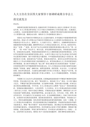 人大主任在全区四大家领导干部调研成果分享会上的交流发言.docx