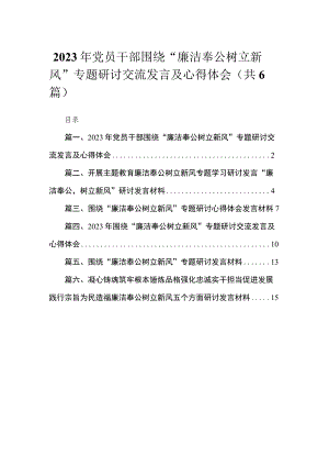 2023年党员干部围绕“廉洁奉公树立新风”专题研讨交流发言及心得体会（共6篇）.docx